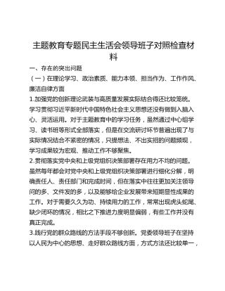 主题教育专题民主生活会领导班子对照检查材料(2)