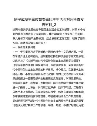 班子成员主题教育专题民主生活会对照检查发言材料_2