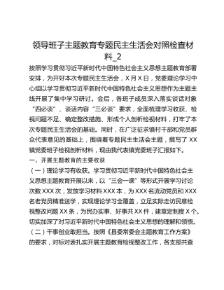 领导班子主题教育专题民主生活会对照检查材料_2