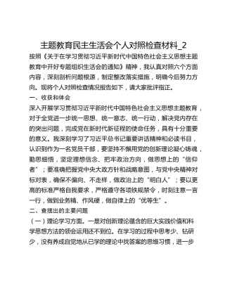 主题教育民主生活会个人对照检查材料_2 (2)