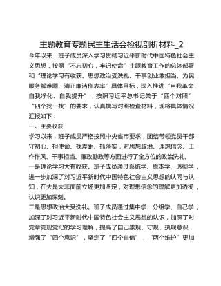 主题教育专题民主生活会检视剖析材料_2