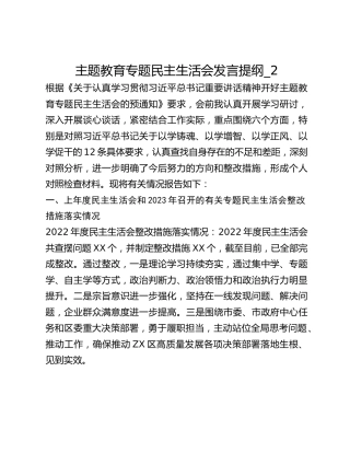 主题教育专题民主生活会发言提纲_2