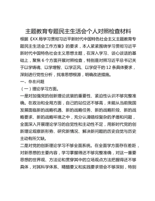 主题教育专题民主生活会个人对照检查材料 (2)_2
