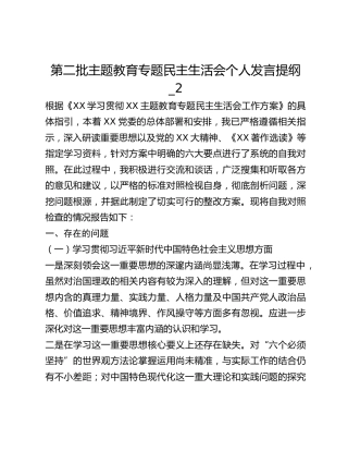 第二批主题教育专题民主生活会个人发言提纲_2