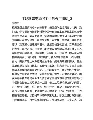 主题教育专题民主生活会主持词_2