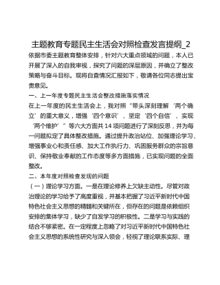 主题教育专题民主生活会对照检查发言提纲_2