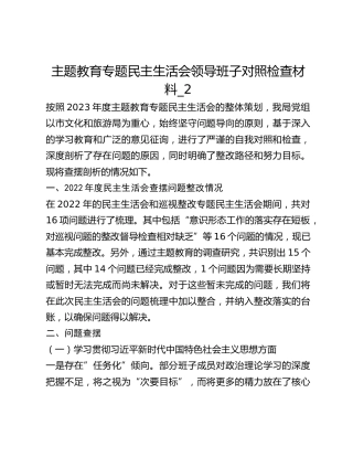 主题教育专题民主生活会领导班子对照检查材料_2