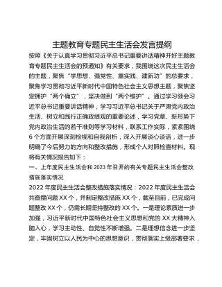 主题教育专题民主生活会发言提纲 (2)