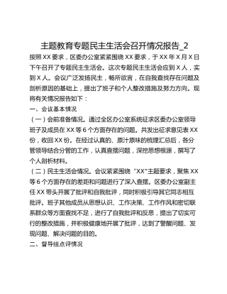 主题教育专题民主生活会召开情况报告_2