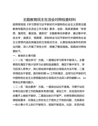 主题教育民主生活会对照检查材料 (2)