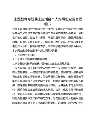 主题教育专题民主生活会个人对照检查发言提纲_2