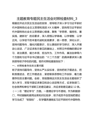 主题教育专题民主生活会对照检查材料_3