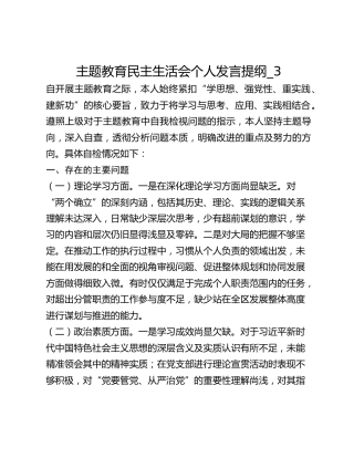 主题教育民主生活会个人发言提纲_3