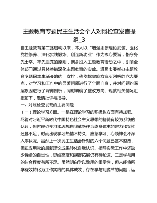 主题教育专题民主生活会个人对照检查发言提纲_3