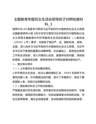 主题教育专题民主生活会领导班子对照检查材料_3