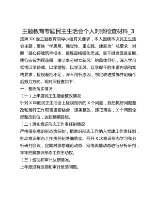 主题教育专题民主生活会个人对照检查材料_3