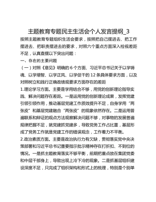 主题教育专题民主生活会个人发言提纲_3