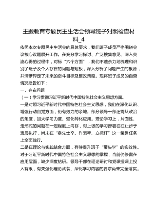 主题教育专题民主生活会领导班子对照检查材料_4