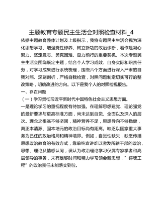 主题教育专题民主生活会对照检查材料_4