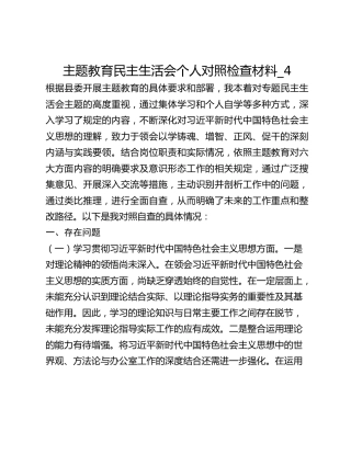 主题教育民主生活会个人对照检查材料_4