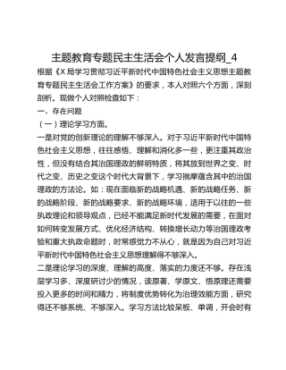 主题教育专题民主生活会个人发言提纲_4