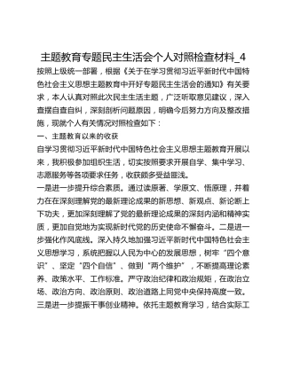 主题教育专题民主生活会个人对照检查材料_4