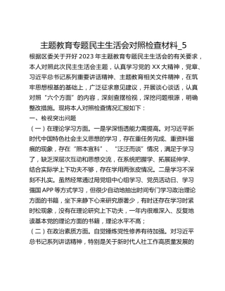主题教育专题民主生活会对照检查材料_5