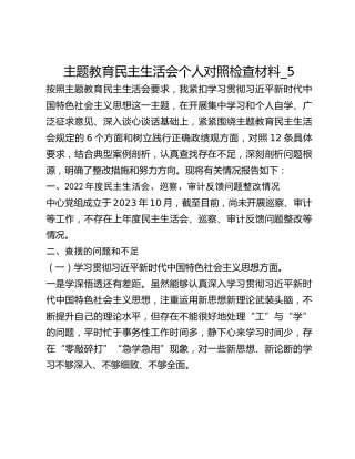主题教育民主生活会个人对照检查材料_5