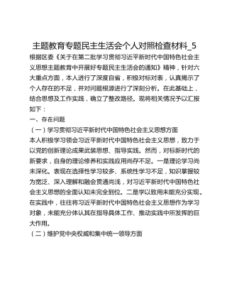 主题教育专题民主生活会个人对照检查材料_5