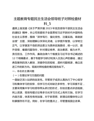 主题教育专题民主生活会领导班子对照检查材料_5