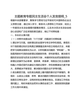 主题教育专题民主生活会个人发言提纲_5