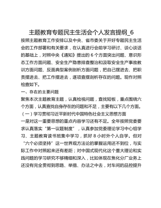 主题教育专题民主生活会个人发言提纲_6