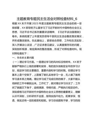 主题教育专题民主生活会对照检查材料_6