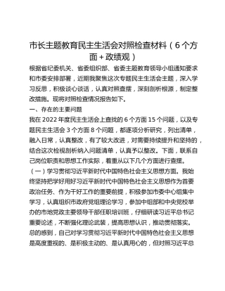 市长主题教育民主生活会对照检查材料（6个方面政绩观）