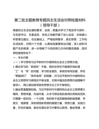第二批主题教育专题民主生活会对照检查材料(新6个对照方面)