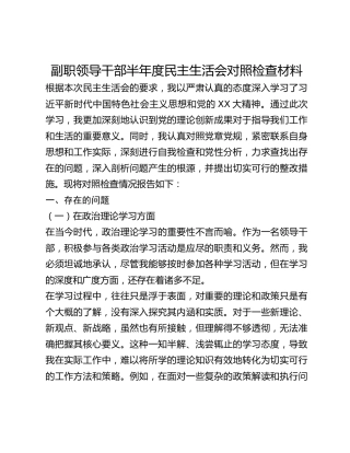 副职领导干部年度民主生活会对照检查材料_2