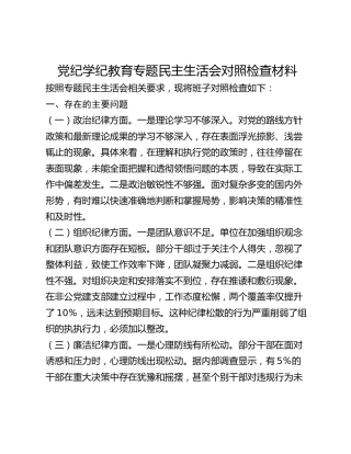 党纪学纪教育专题民主生活会对照检查材料 (2)