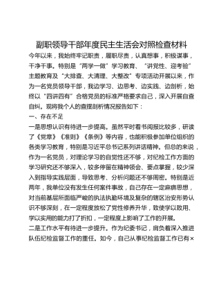 副职领导干部年度民主生活会对照检查材料 (2)