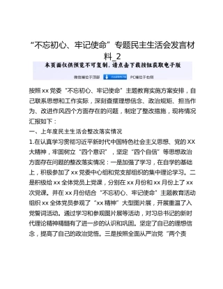 “不忘初心、牢记使命”专题民主生活会发言材料_2