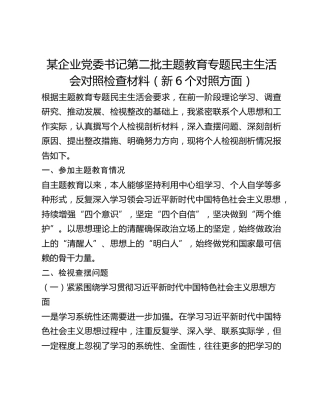 某企业党委书记第二批主题教育专题民主生活会对照检查材料（新6个对照方面）