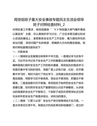 局党组班子重大安全事故专题民主生活会领导班子对照检查材料_2
