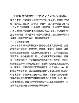 主题教育民主生活会个人对照检查材料_6