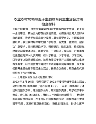 农业农村局领导班子主题教育民主生活会对照检查材料（新6个对照方面＋典型案例剖析）