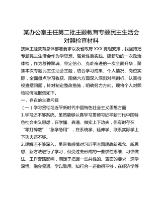 某办公室主任第二批主题教育专题民主生活会对照检查材料（新6个对照方面）