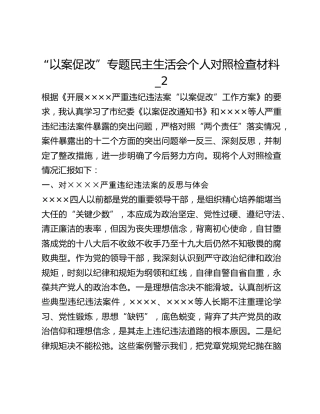 “以案促改”专题民主生活会个人对照检查材料_2