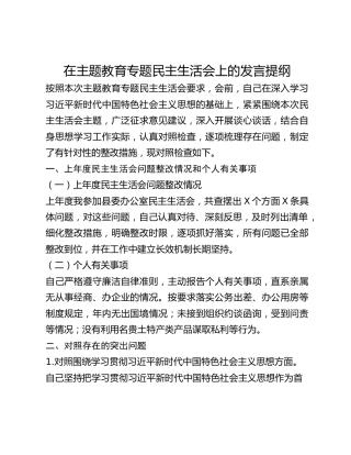 在主题教育专题民主生活会上的发言提纲（新6个对照，含政绩观）