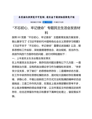 “不忘初心、牢记使命”专题民主生活会发言材料 (2)_2