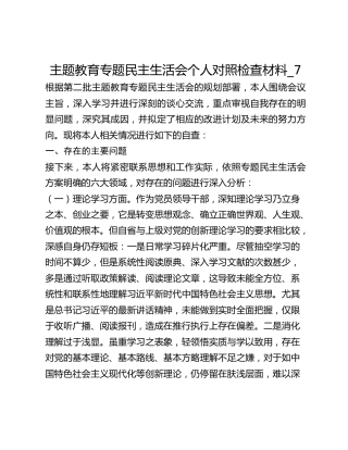 主题教育专题民主生活会个人对照检查材料_7