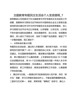 主题教育专题民主生活会个人发言提纲_7
