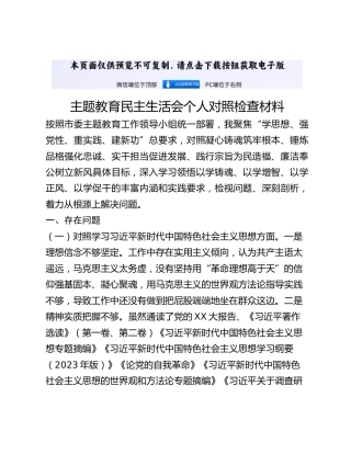 主题教育民主生活会个人对照检查材料 (2)_2